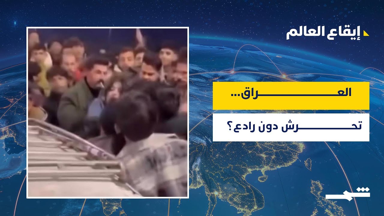 إيقاع العالم| التحـ.رش في البصرة ... حادثة أم ظاهرة؟