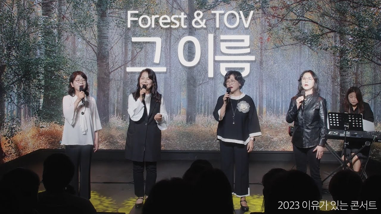 그이름 - Forest(포레스트) & TOV (2023 이유가 있는 콘서트)
