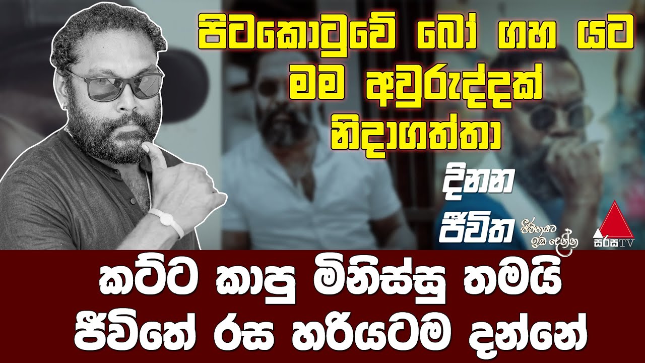Jeevithayata Idadenna (ජීවිතයට ඉඩදෙන්න) | Dinana Jeevitha |  Darshan Dharmaraj | Sirasa TV