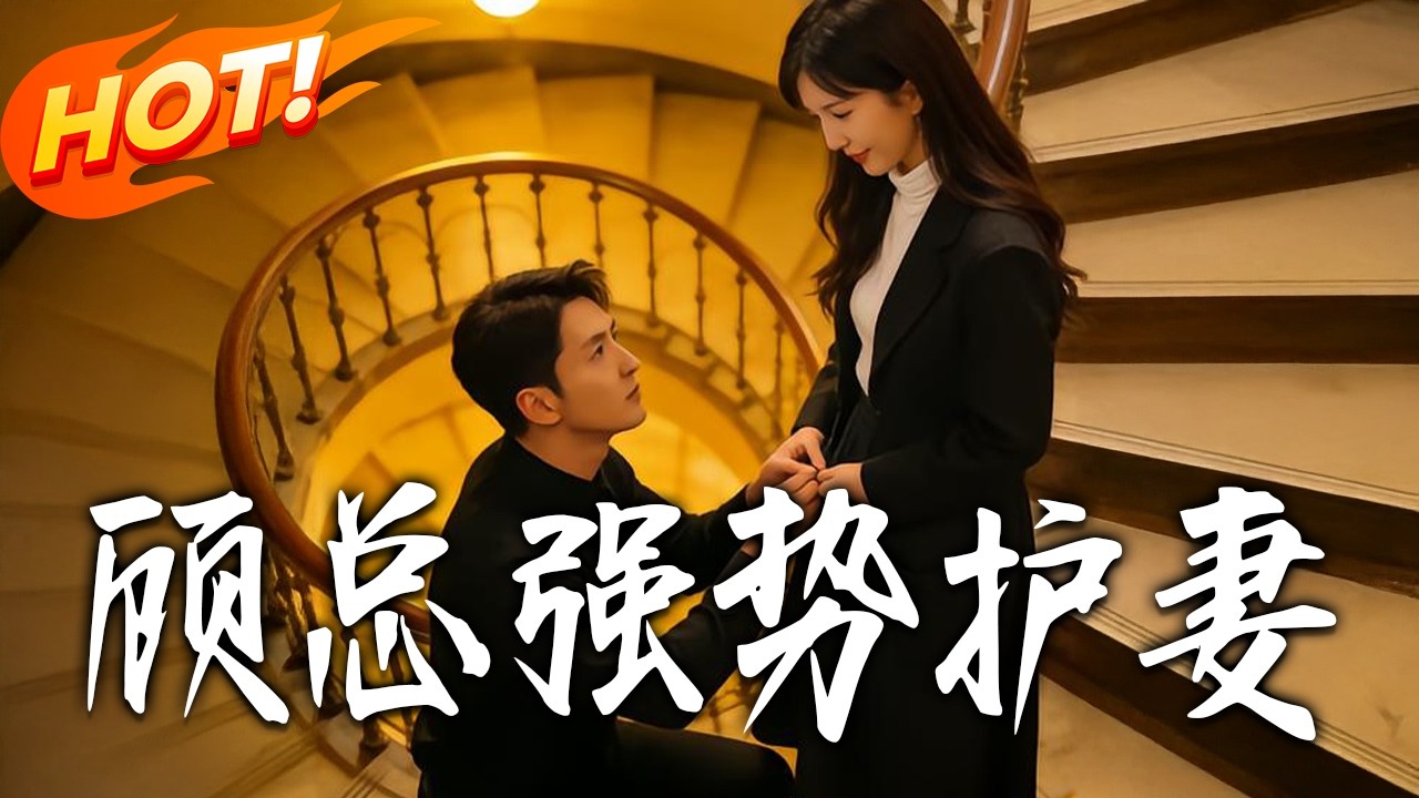 《顧總強勢護妻》第1~84集【高清完结合集】丨#盛世短剧 #短剧 #都市 #逆袭 #搞笑 #系统 #修仙 #爱情 #甜宠 #drama #穿越 #重生#短劇