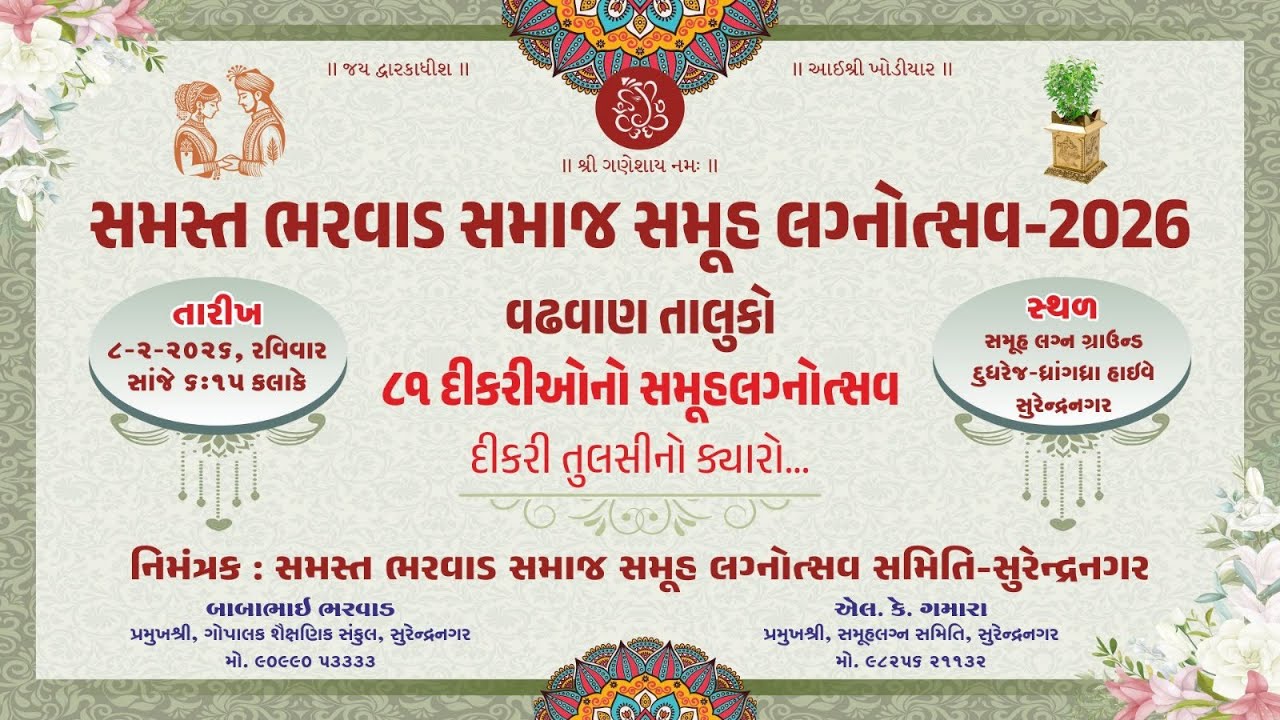 સમસ્ત ભરવાડ સમાજ ૮૧ દીકરીઓનો સમૂહલગ્નોત્સવ -2026