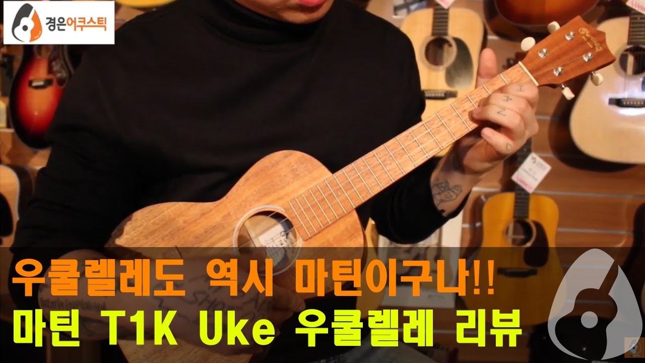 [마틴우쿨렐레] 마틴 T1K Uke 테너 우쿨렐레 리뷰 (Martin T1K Uke Ukulele Review)