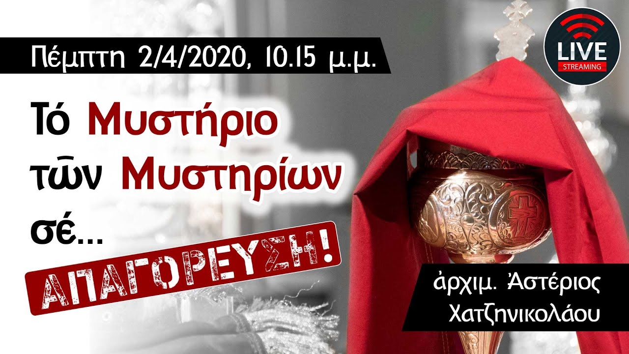Αρχιμ. Αστέριος Χατζηνικολάου: Το Μυστήριο των Μυστηρίων σε... ΑΠΑΓΟΡΕΥΣΗ!