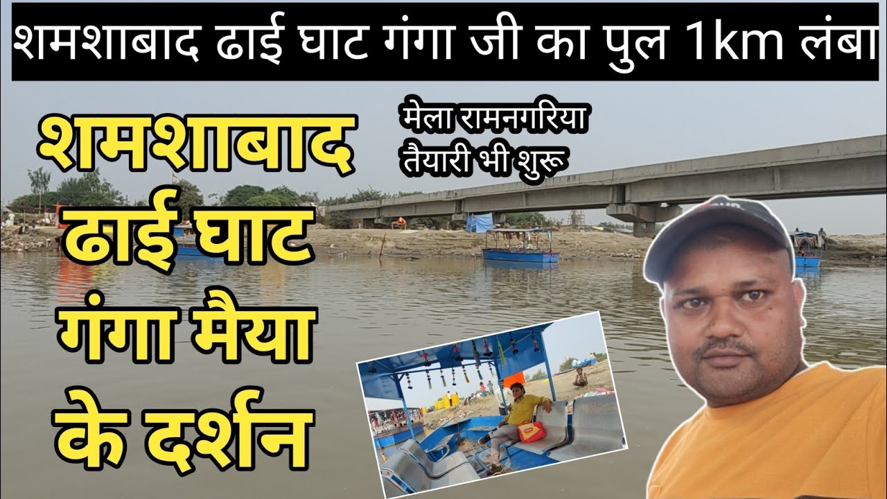 शमशाबाद ढाई घाट गंगा जी ||Dhai ghat ganga ji shamshabad || Ganga ji Shamshabad || Ganga ji Vlog