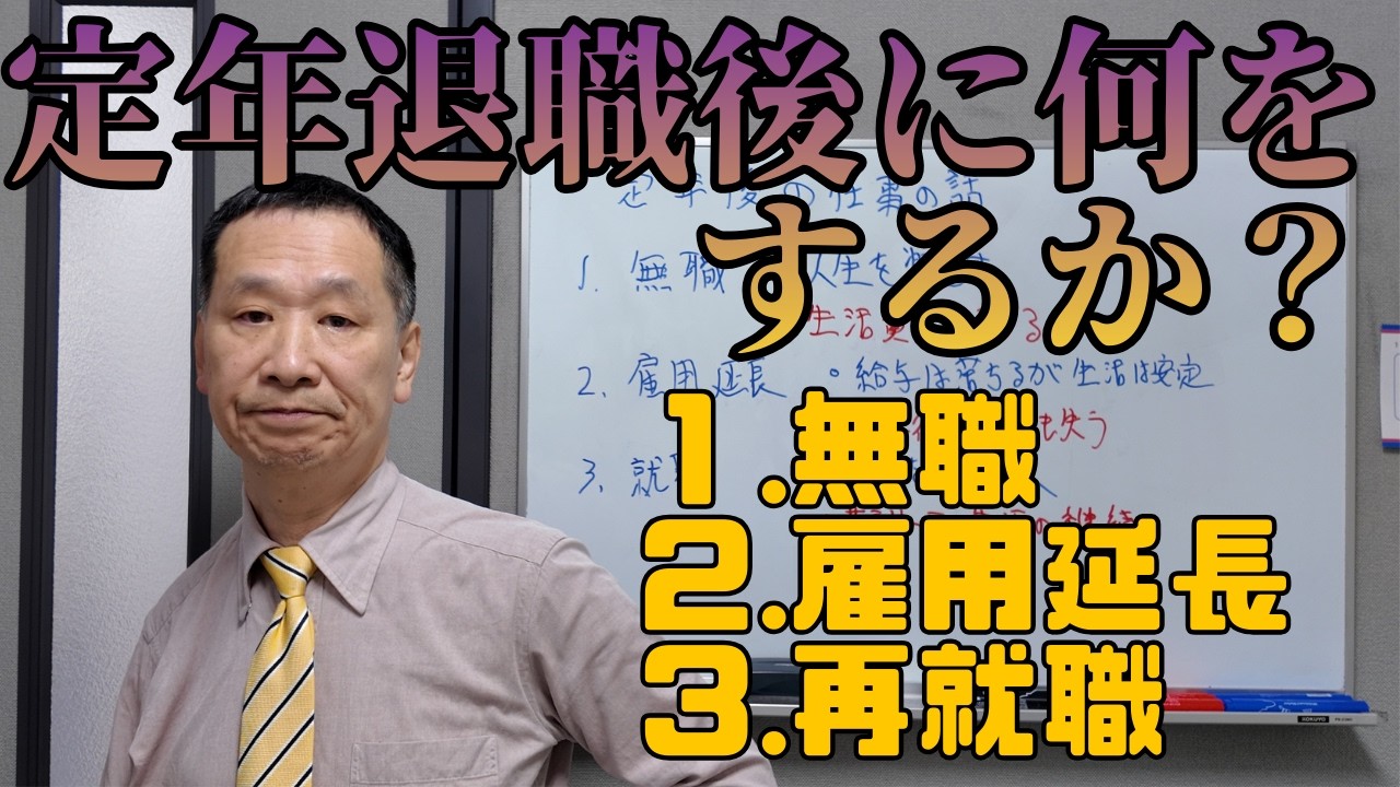 定年退職後何をするか？#定年退職後のキャリア #定年退職後 #定年退職