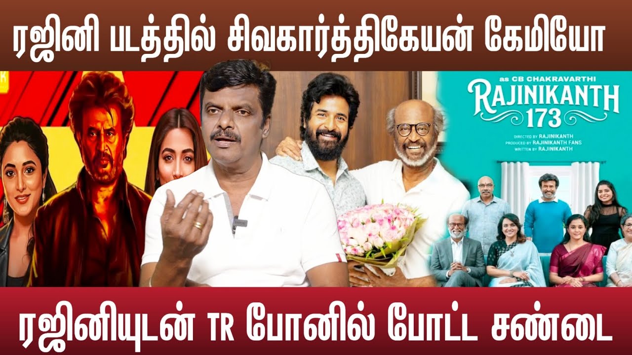 Thalaivar173 ரஜினி சிவகார்த்திகேயன் மாளவிகா மோகன் TR ENTRY | Rajinikanth T Rajender