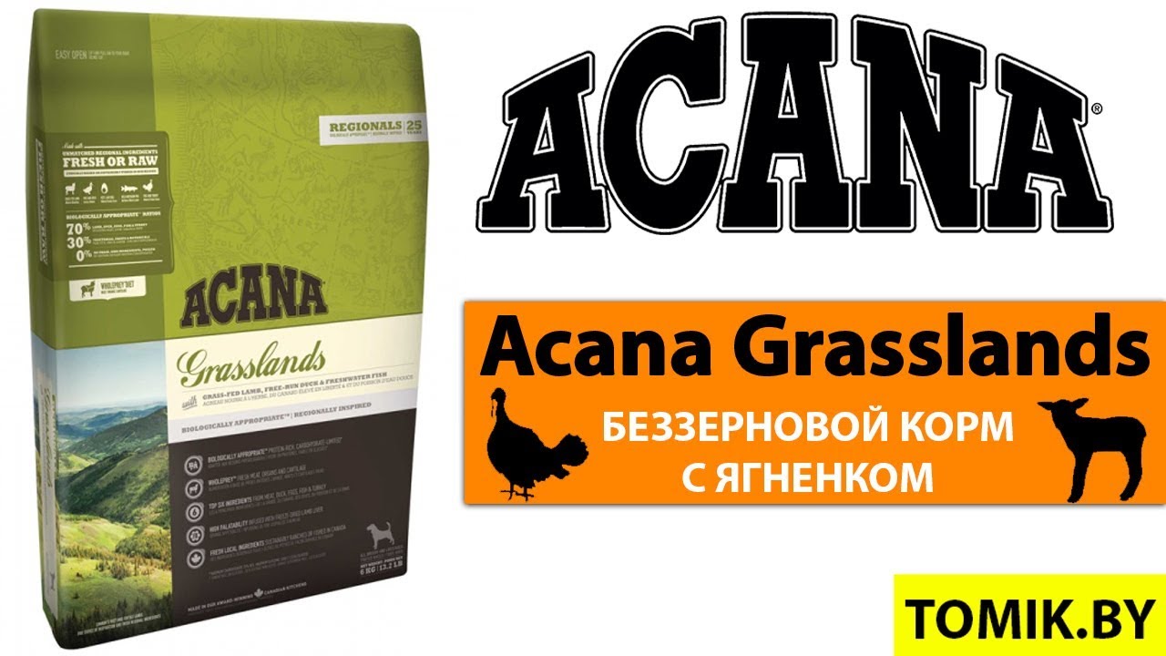 Сухой корм для собак Acana Grasslands купить в Минске - Акана с ЯГНЁНКОМ для взрослых собак и щенков