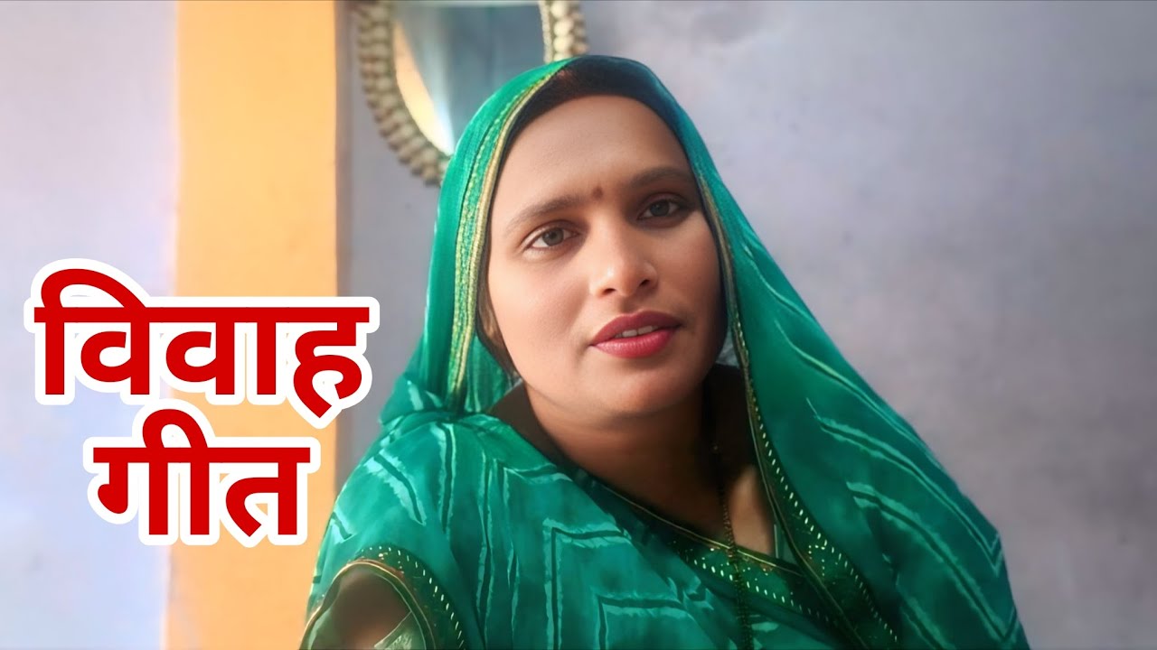 #विवाहगीत#vivah geet#बाबा द्वारा सोपाडीया के पेडवा#