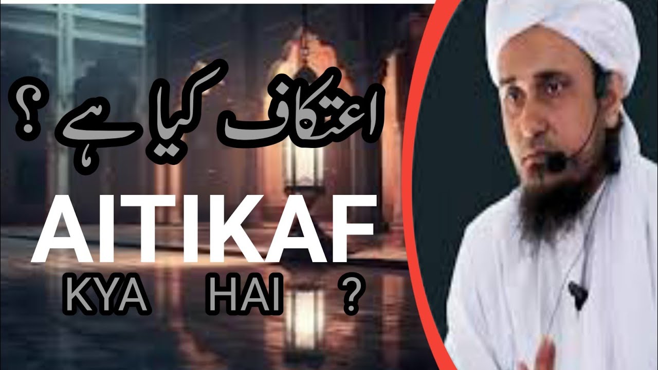 اعتکاف کیا ہے؟ اہم بیان | Mufti Tariq Masood