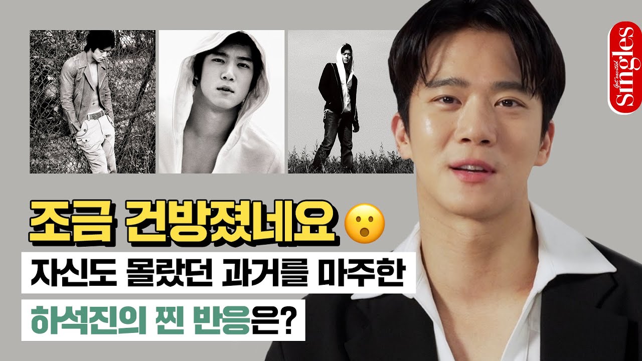 조금 건방졌네요😮 자신도 몰랐던 과거를 마주한 하석진의 찐 반응은? ｜싱터뷰