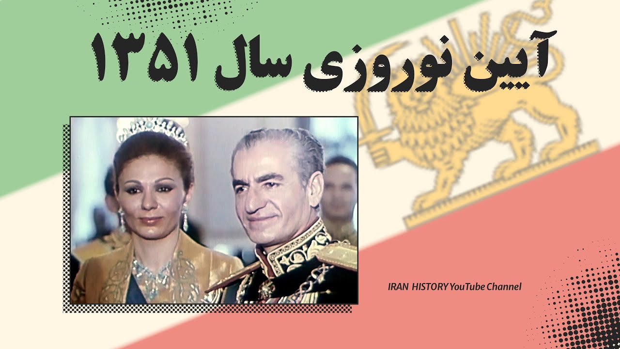 آیین نوروزی سال 1351