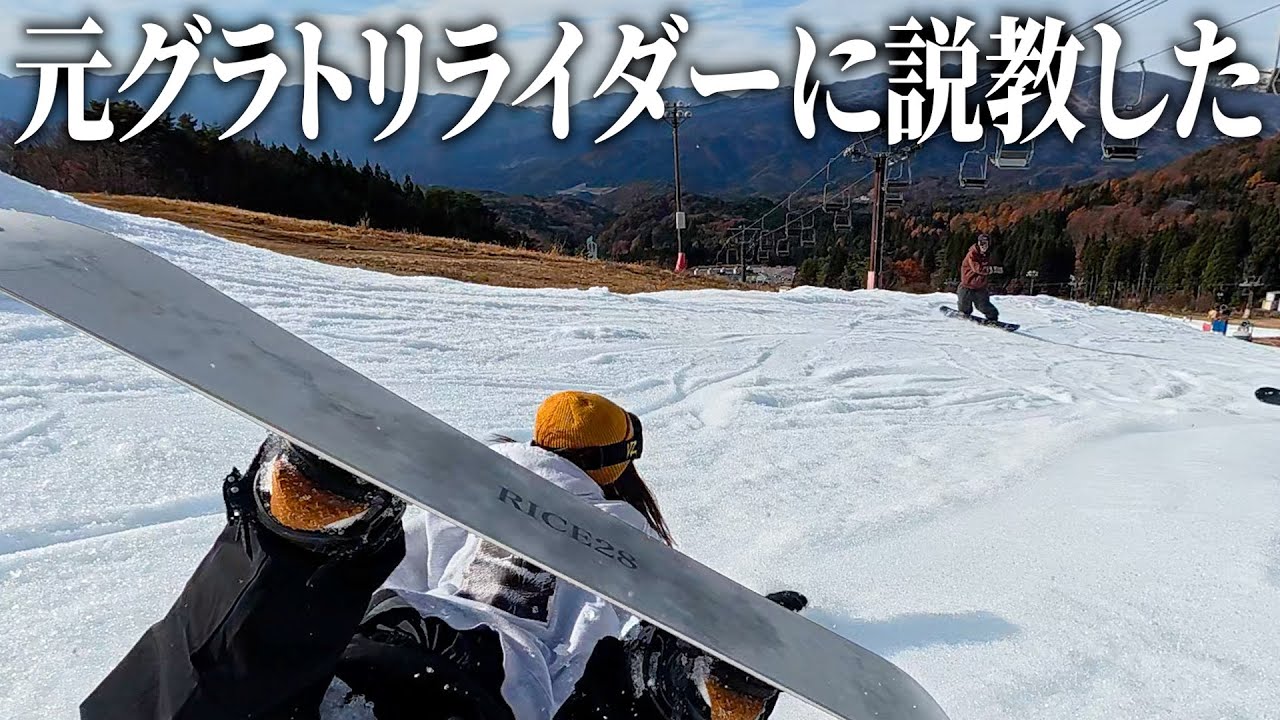 【鷲ヶ岳スキー場】元グラトリライダーに説教してきました。