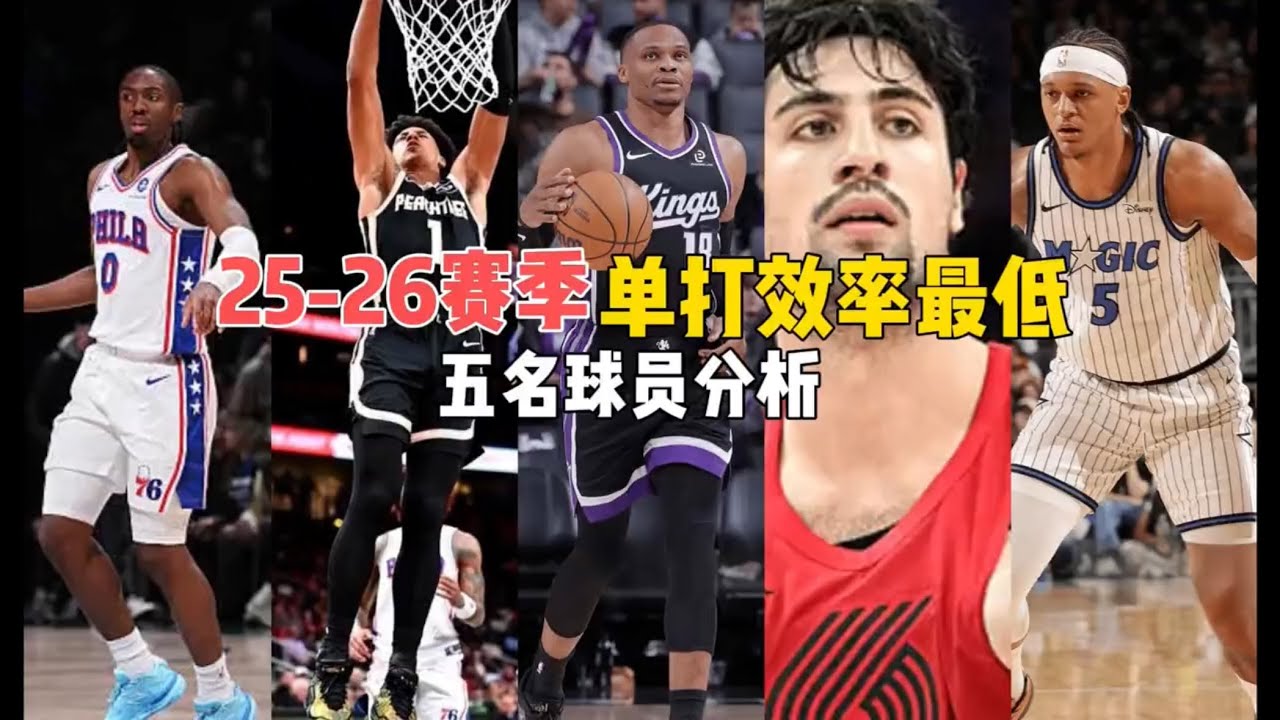 【数据榜单】25-26赛季单打效率最低球员前五名分析！