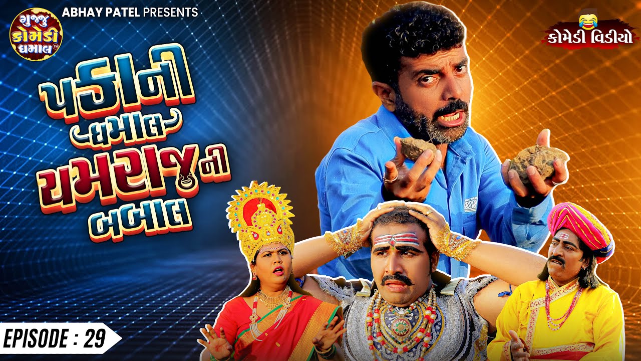Pakani Dhamaal Yamraj Ni Babal EP - 29 | Prakash Mandora | New Comedy Video @gujjucomedydhamaal