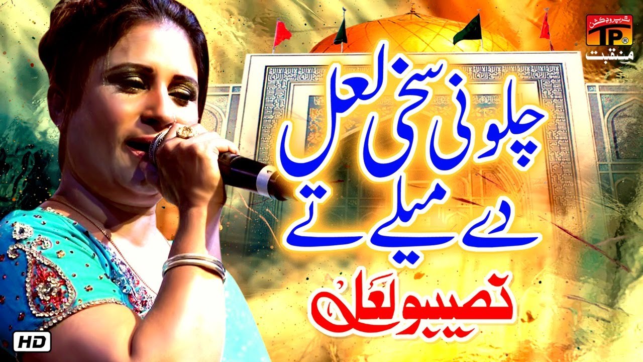 Chalo Ni Sakhi Lal De Mele Te | Naseebo Lal | Tp Manqabat