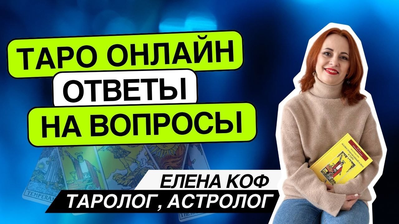 Что он решил? 12.02.26 -15-17 Елена Коф