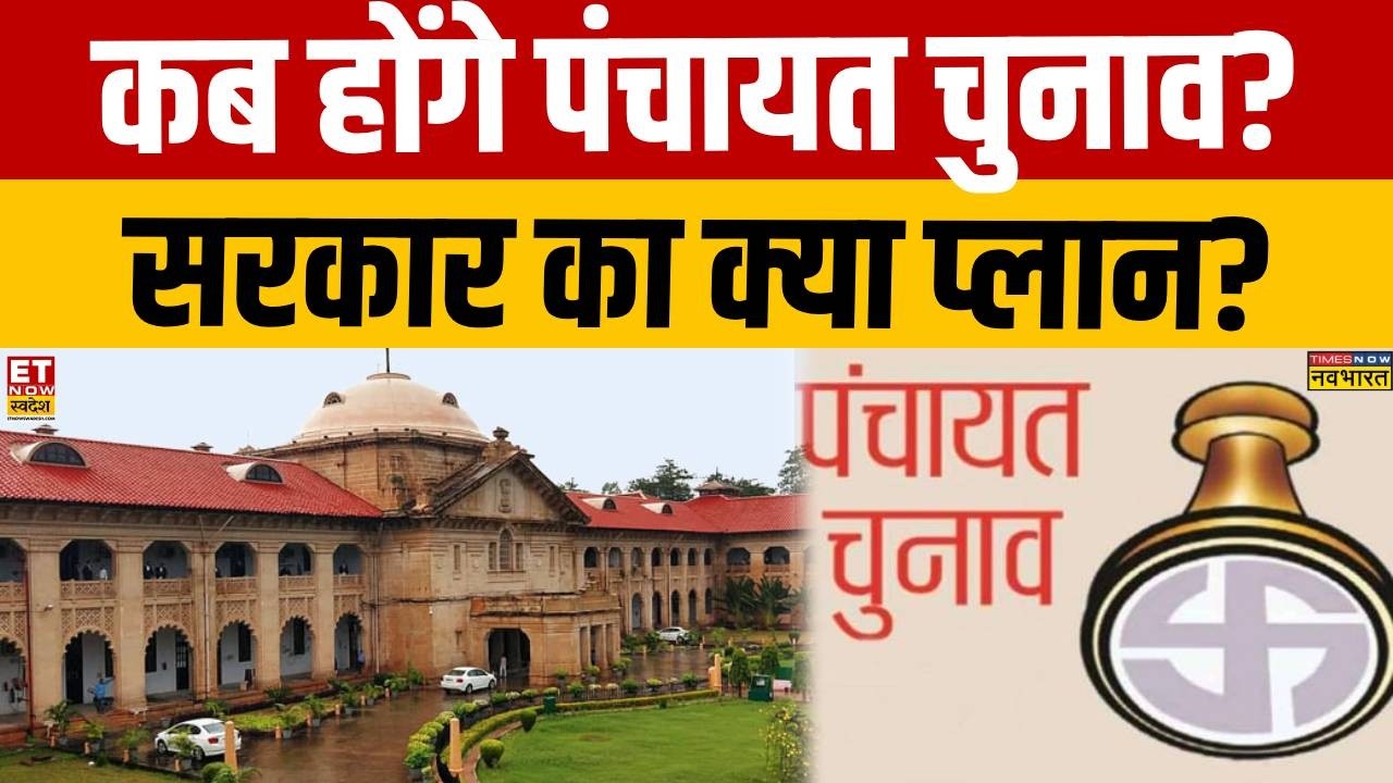 Panchayat Election 2026: High Court eyes poll dates, what is the government's preparation? | UP News