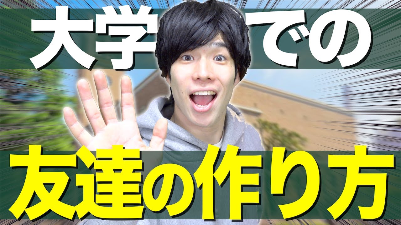 【新入生】大学での｢友達の作り方｣徹底解説！