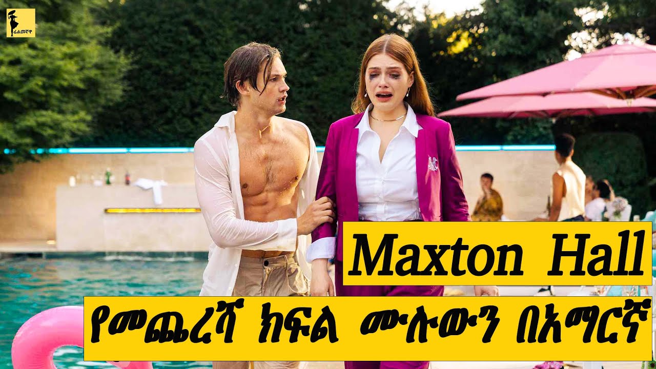 Maxton Hall የመጨረሻ ክፍል በአማርኛ | Filmegnawa
