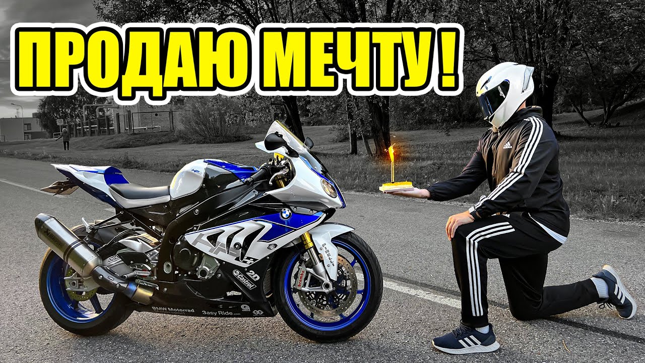 СМОТРЕТЬ ВСЕМ КТО ХОЧЕТ КУПИТЬ СПОРТБАЙК! Продаю BMW s1000rr