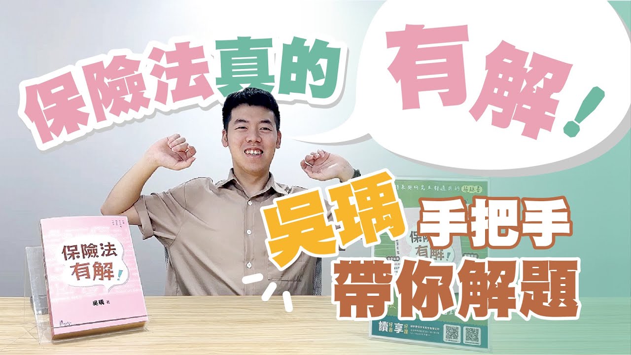 【吳瑀】保險法真的有解！吳瑀手把手帶你解題