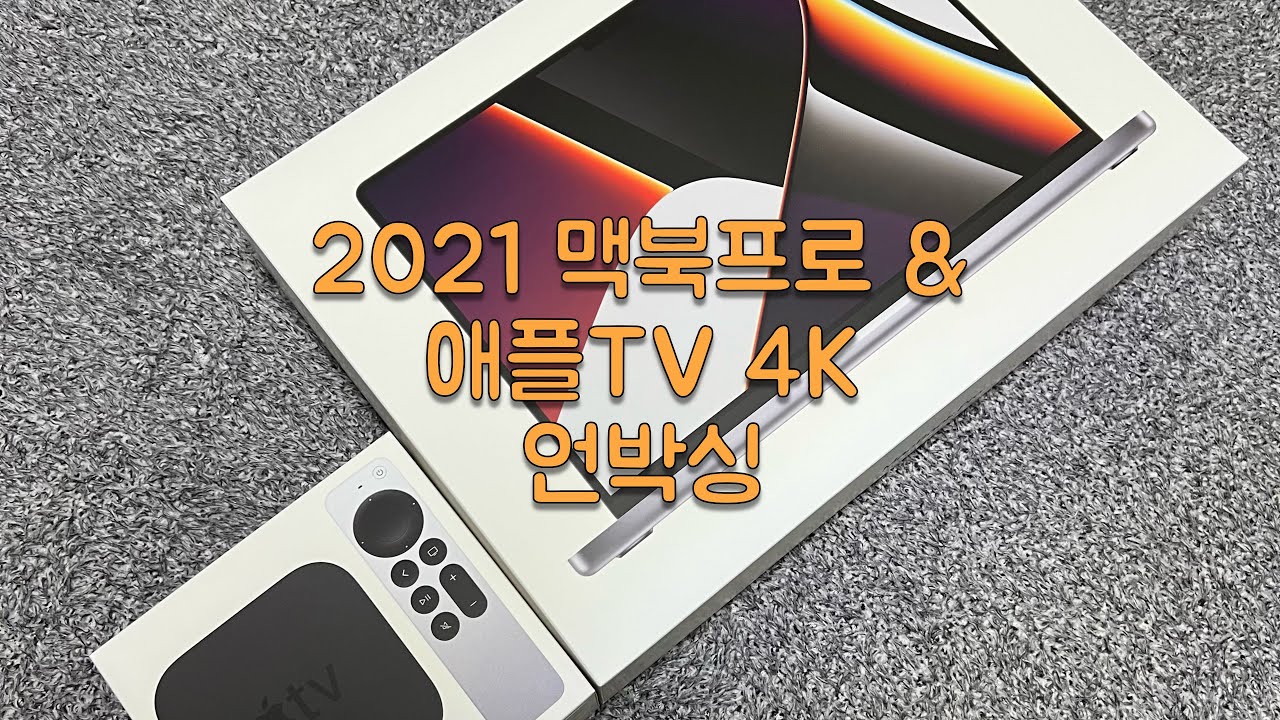 [언박싱/리뷰] 2021 맥북프로 16인치 M1 Pro, 애플티비 4K + 2020 M1 맥북프로 13인치와 비교