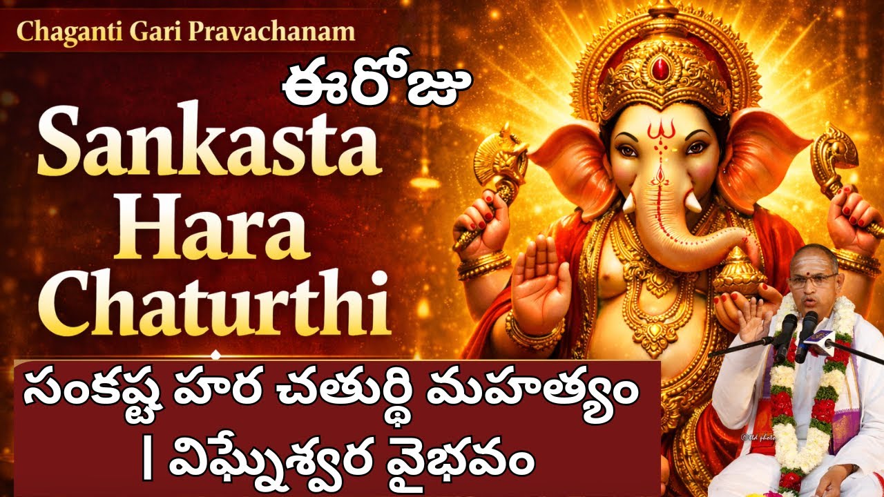 సంకష్టాలు తొలగించే వ్రతం | సంకష్ట హర చతుర్థి మహత్యం | చాగంటి గారి ప్రవచనం | #sankastaharachathurthi
