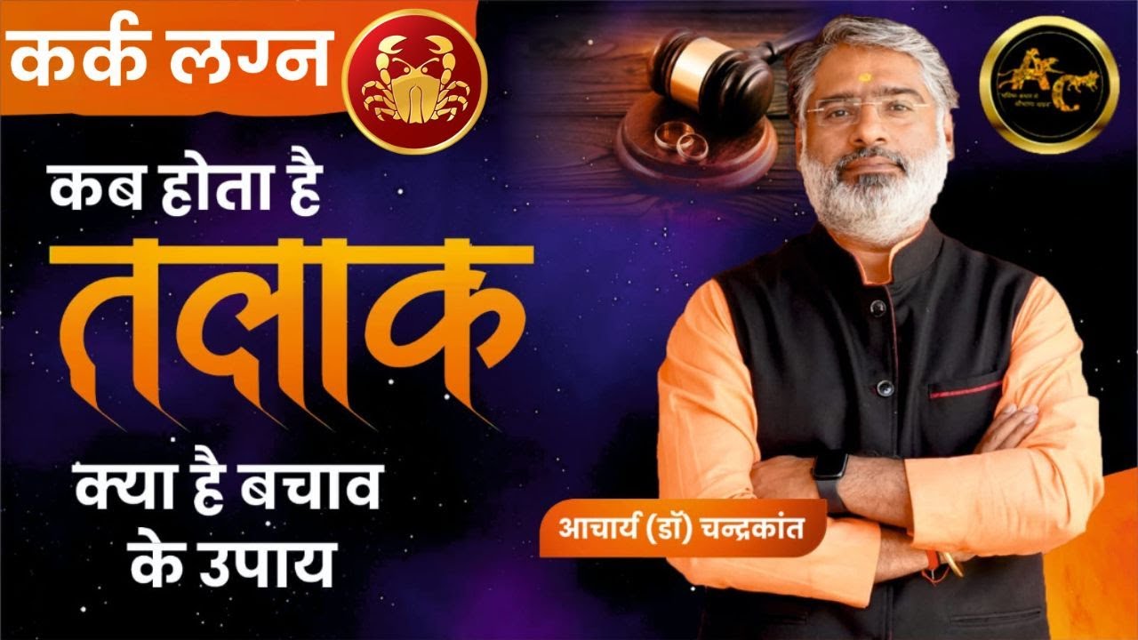 कर्क लग्न कब होता है तलाक़ | Divorce yog in Kundli | Divorce yog | #divorceyog | Acharya Chandrakant