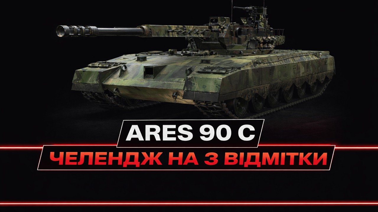 🔴 ARES 90 C - ЧЕЛЕНДЖ НА 3 ВІДМІТКИ #3 / ДОРОГА ДО 1600 ПІДПИСНИКІВ #shorts #wot #worldoftanks