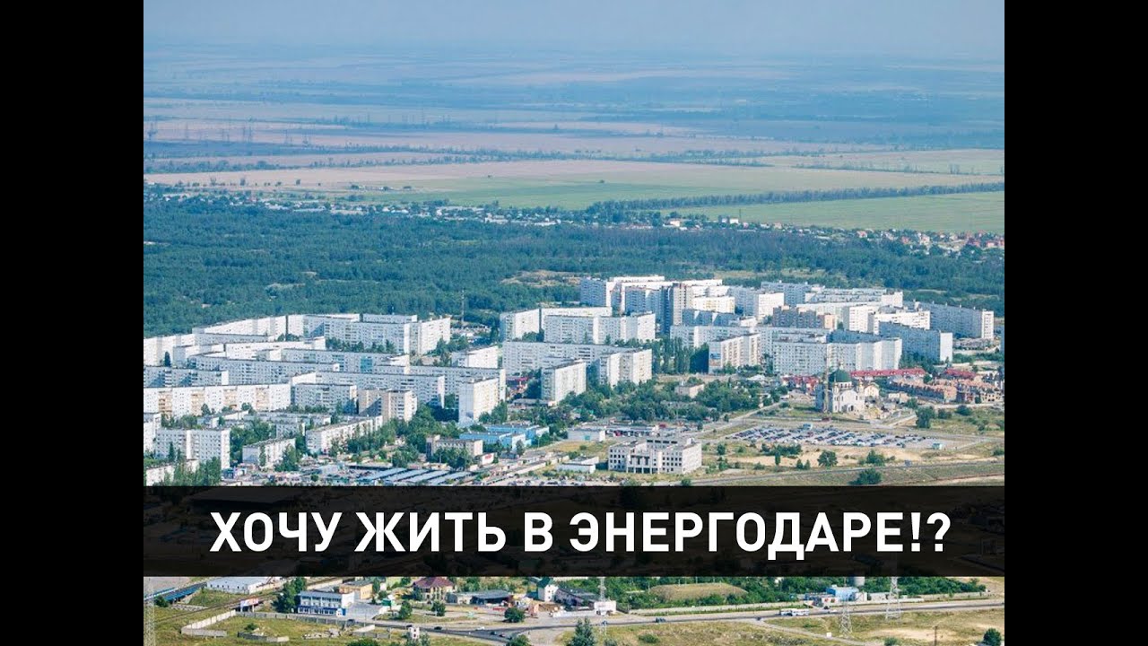 [Энергодар] Соцопрос: Хочу быть энергодарцем?