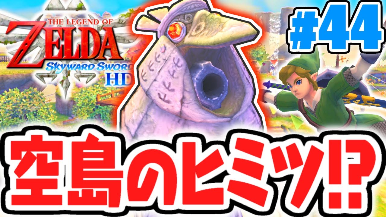 伝説の石像がヤバ過ぎる!!スカイロフトに隠された秘密とは!?はじまりの最速実況Part44【ゼルダの伝説 ​スカイウォードソードHD】