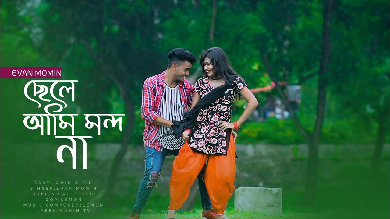 ছেলে আমি মন্দ না । Singer Evan Momin Comedy Song 2021 | New Dance Video 2023 | AK Music Sound