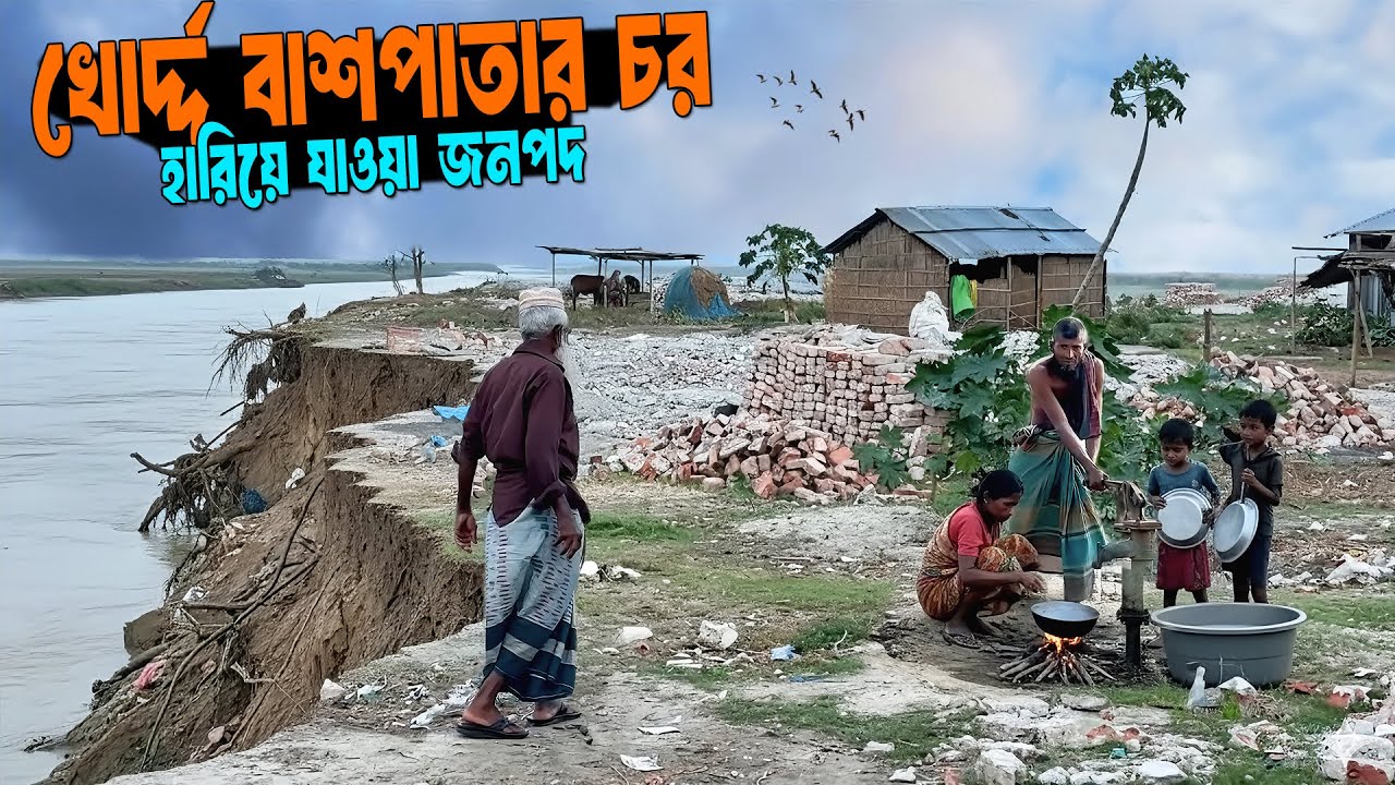 গহীন চরে কষ্টের জীবন | খোর্দ্দ বাশপাতার চর | Rajibpur, Kurigram
