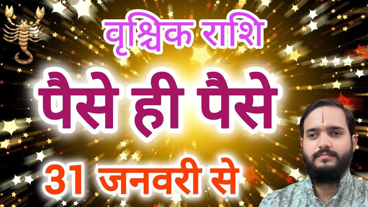 वृश्चिक राशि 31 जनवरी 