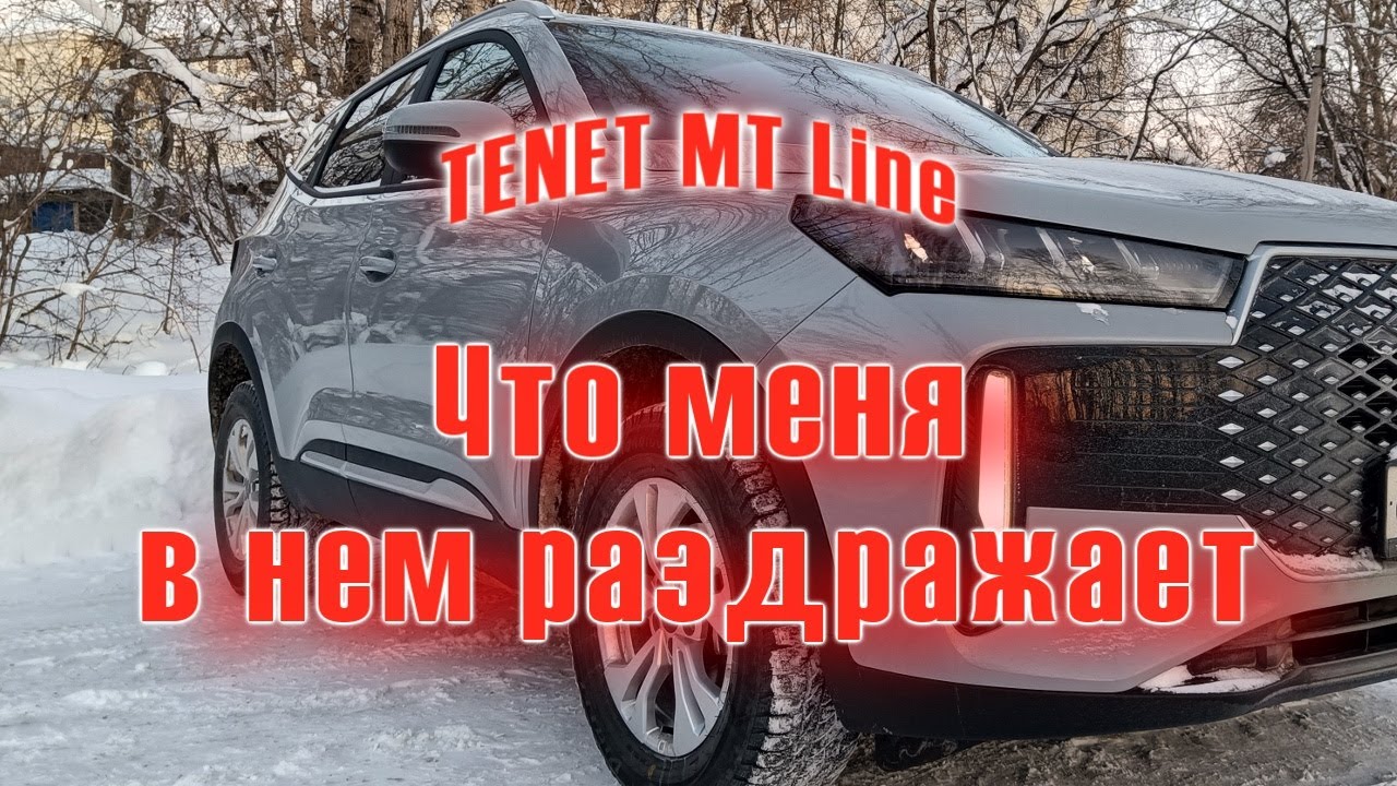 TENET MT Line | Вещи которые меня напрягают