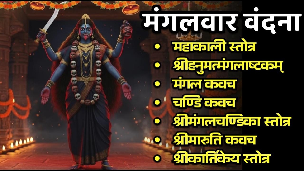 #mangalwar/महाकाली स्तोत्र/हनुमतमंगलाष्टकं/मंगल/चंडी कवच/मंगलचण्डिका/मारुती कवच/कार्तिकेय स्तोत्र