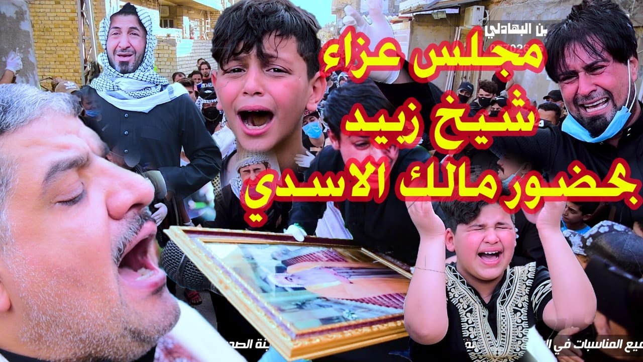 مالك الأسد نعي بحق الشيخ العام جبار زغير الزبيدي والد علاوي الزبيدي بغداد