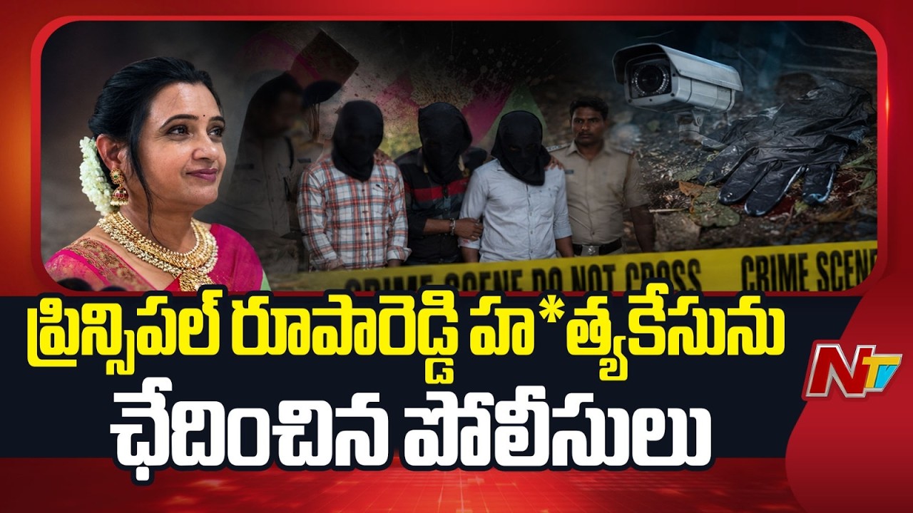 Nalgonda Principal Roopa Reddy Mu*rder Case Solved | Two Arrested | NTV Telugu