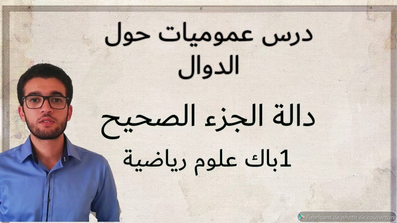 شرح دالة الجزء الصحيح للاولى باك علوم رياضية - partie entière