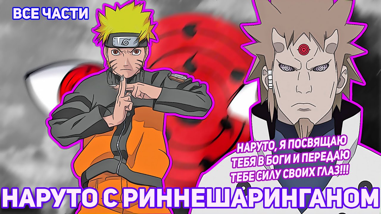 НАРУТО С РИННЕ-ШАРИНГАНОМ | АЛЬТЕРНАТИВНЫЙ СЮЖЕТ НАРУТО | ВСЕ ЧАСТИ