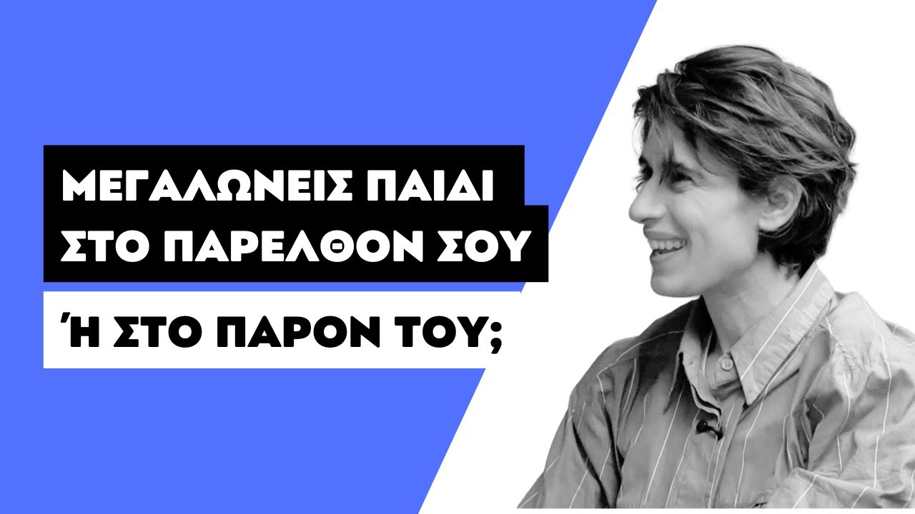 ΜΕΓΑΛΩΝΕΙΣ ΠΑΙΔΙ ΣΤΟ ΠΑΡΕΛΘΟΝ ΣΟΥ Ή ΣΤΟ ΠΑΡΟΝ ΤΟΥ; | ΜΑΜΑ - ΔΕΣ | ΕΡΤ | 05.01.2026