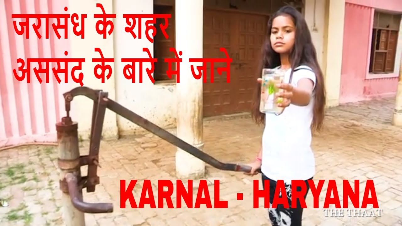 Assandh Karnal Haryana|जरासंध के शहर अससंद के बारे में जाने | THE THAAT