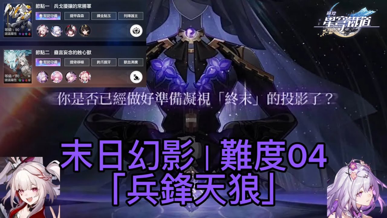 【崩壞：星穹鐵道】全新4.0版本末日幻影「兵鋒天狼」難度04（滿星） | 2160p60 / 4K