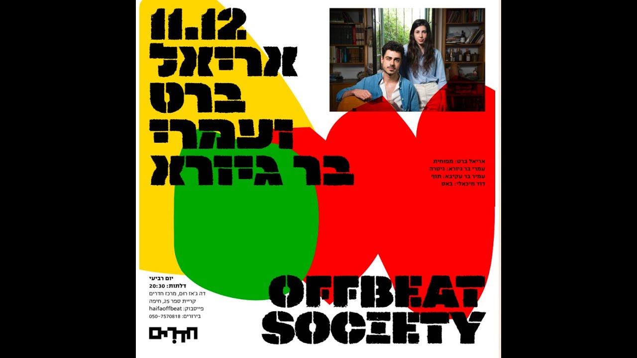 JAZZ - ARIEL BART+ OMRI BAR GIORA ( Offbeat Society)                 הופעה בחדרים, חיפה    11/12/24