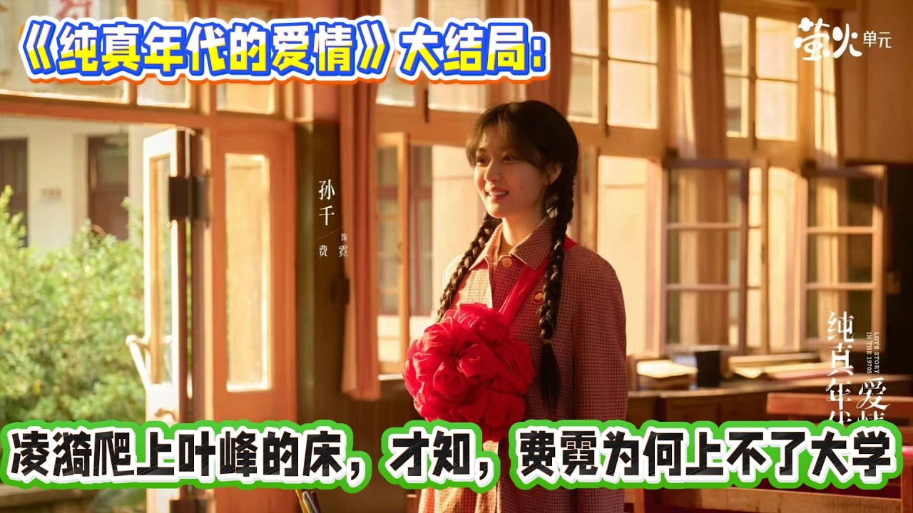 《純真年代的愛情》大結局：淩漪爬上葉峰的床，才知，費霓為何上不了大學