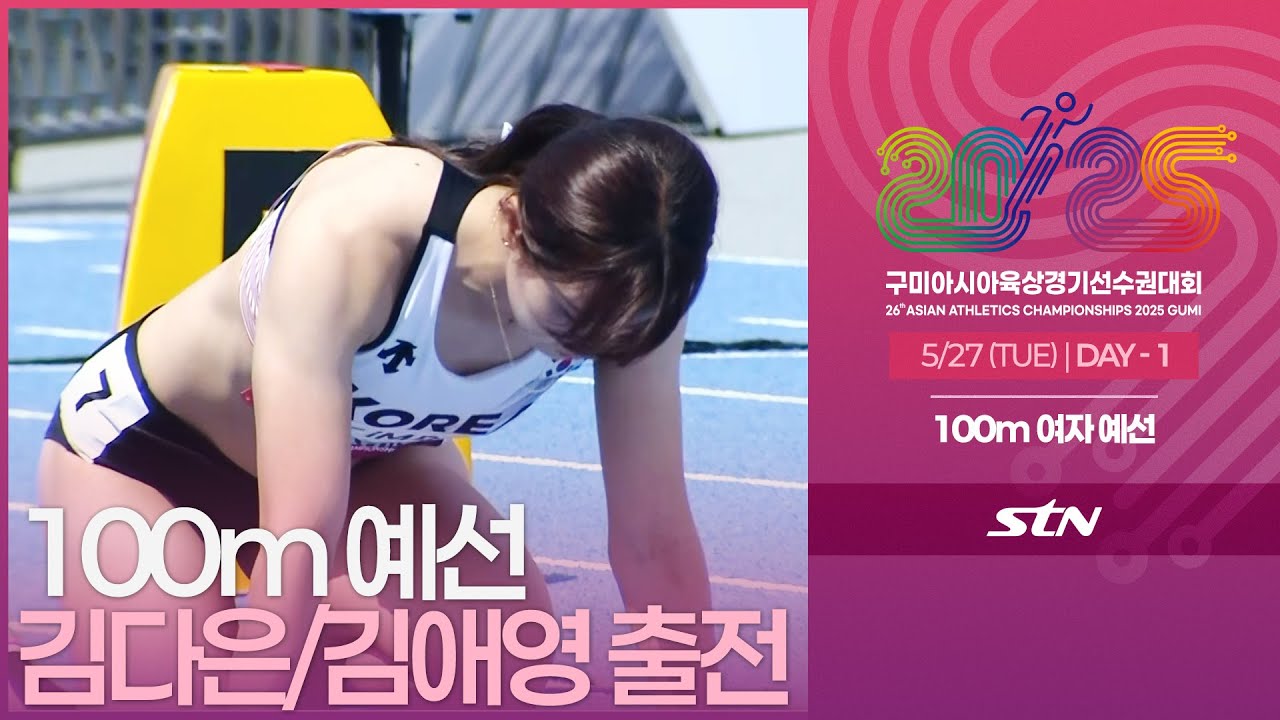 100m 여자 예선 김다은/김애영 출전 [100m WOMEN ROUND1 | 2025 구미 아시아육상경기선수권대회]
