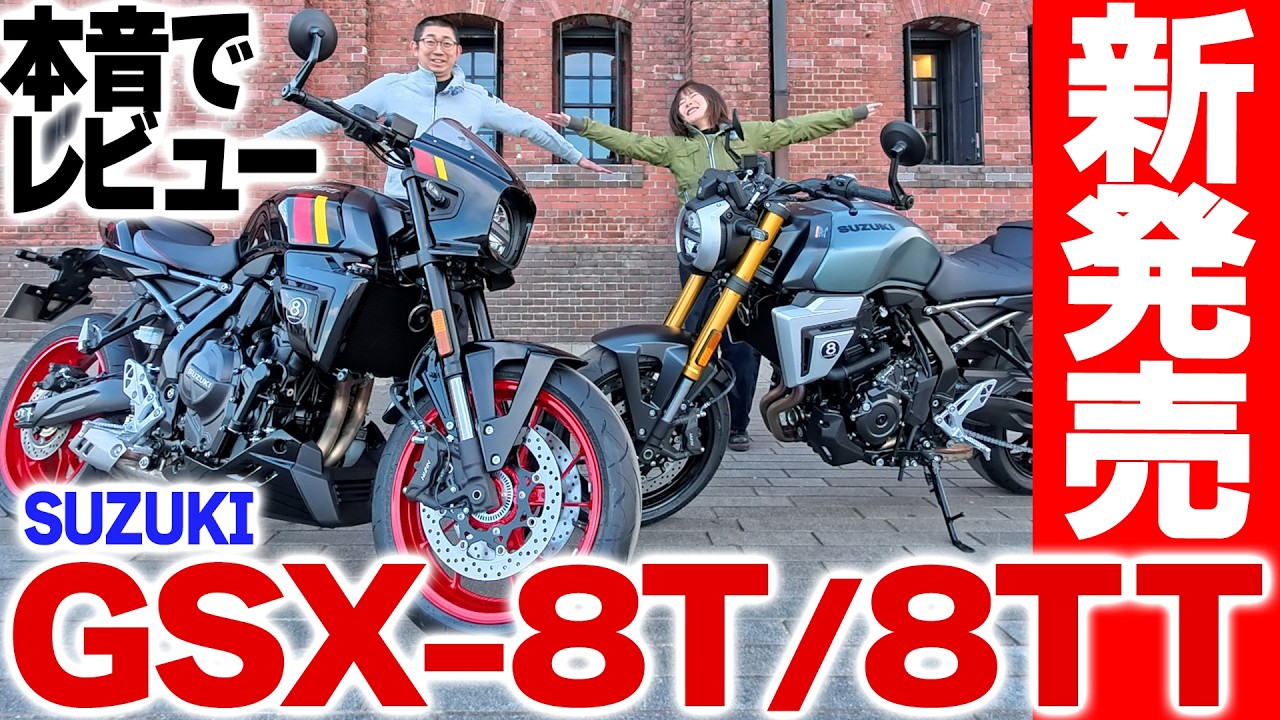 【GSX-8T / 8TT】これは売れるでしょ…想像以上の完成度！！【スズキ新型/新発売/実車撮影会/足つき】