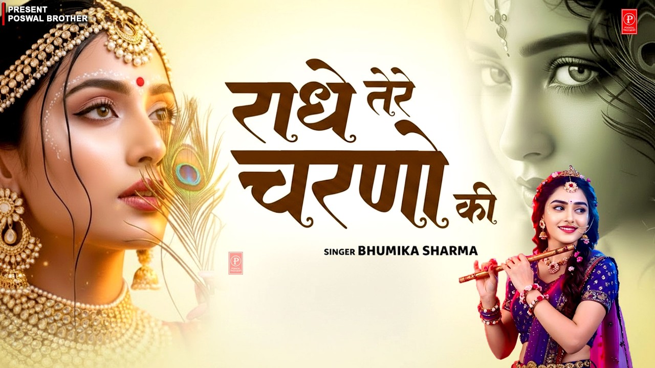 दुनिया का सबसे प्यारा भजन_राधे तेरे चरणों की धूल मिल जाए_Radhe Tere Charno Ki #krishnabhajan