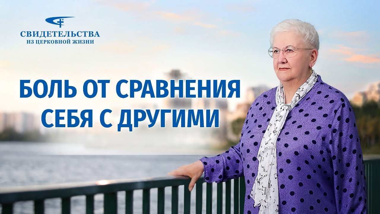 Христианские свидетельства об опыте. Вып. 613: «Боль от сравнения себя с другими»