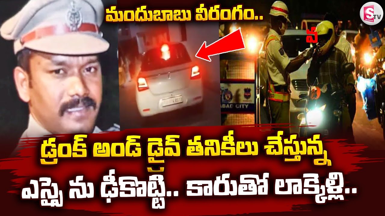 Rangareddy Dist : డ్రంక్ అండ్ డ్రైవ్ తనికీల్లో ఎస్సై ను కారు తో ఢీ.. | Drunk & Drive | SumanTV Sai